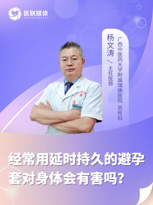 经常用延时持久的避孕套对身体会有害吗？