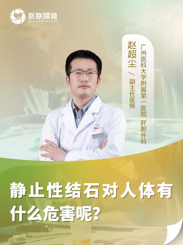 静止性结石对人体有什么危害呢？