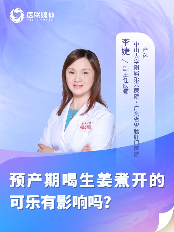 预产期喝生姜煮开的可乐有影响吗？