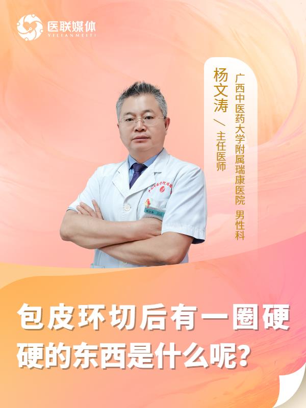 包皮环切后有一圈硬硬的东西是什么呢？