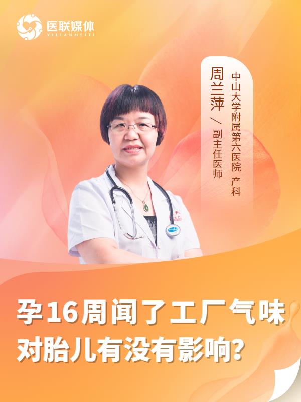 孕16周闻了工厂气味对胎儿有没有影响？