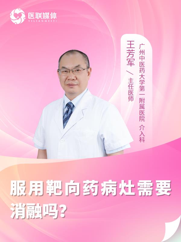 服用靶向药病灶需要消融吗？