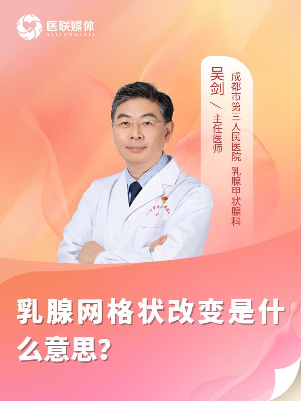 乳腺网格状改变是什么意思？