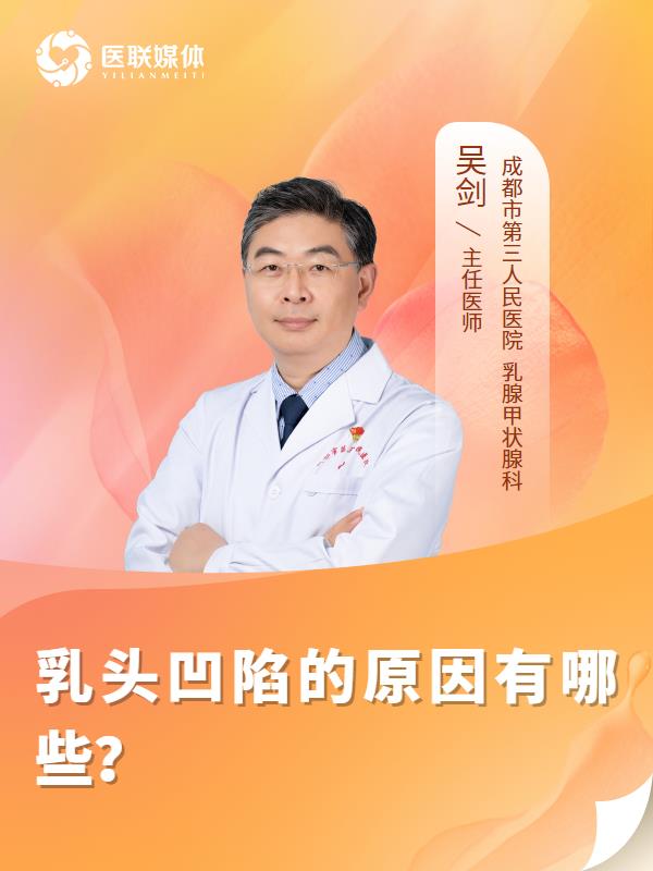 乳头凹陷的原因有哪些？