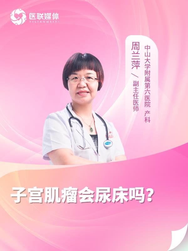 子宫肌瘤会尿床吗？