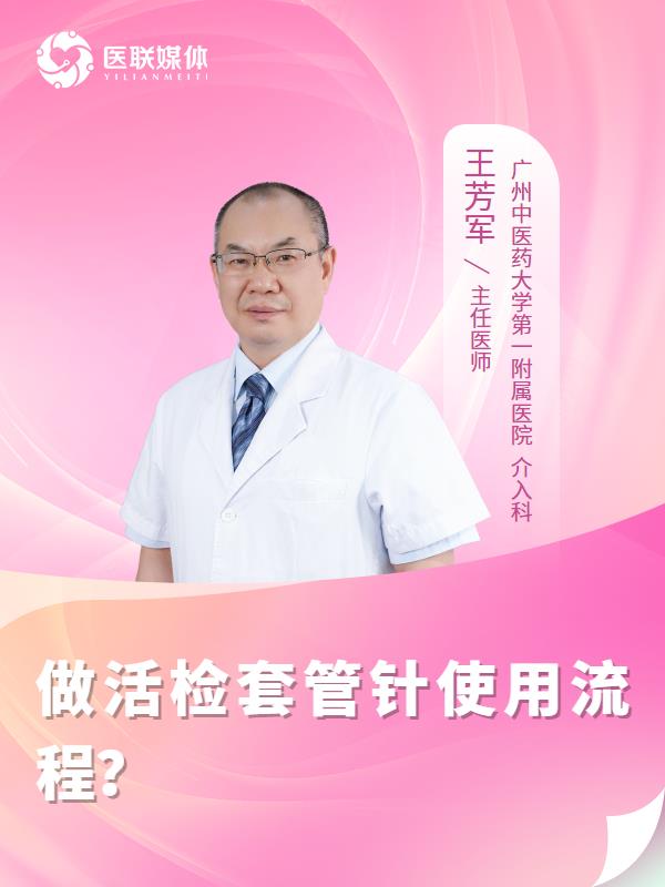 做活检套管针使用流程？