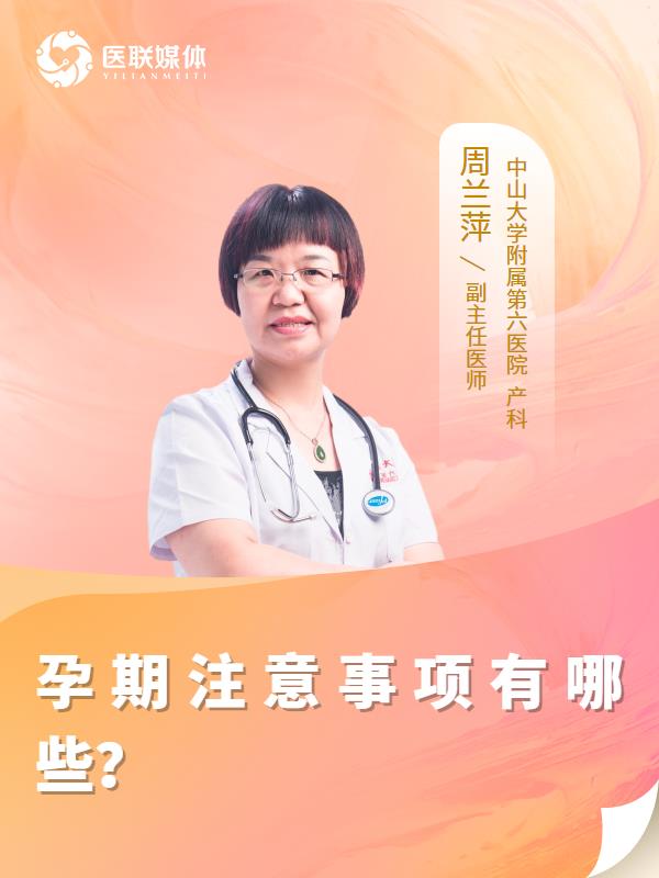 孕期注意事项有哪些？