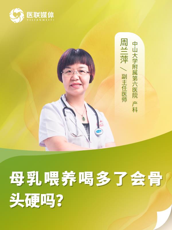 母乳喂养喝多了会骨头硬吗？