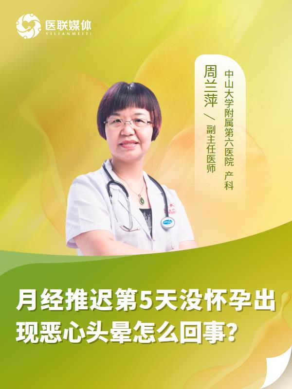 月经推迟第5天没怀孕出现恶心头晕怎么回事？