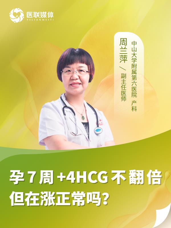 孕7周+4HCG不翻倍但在涨正常吗？