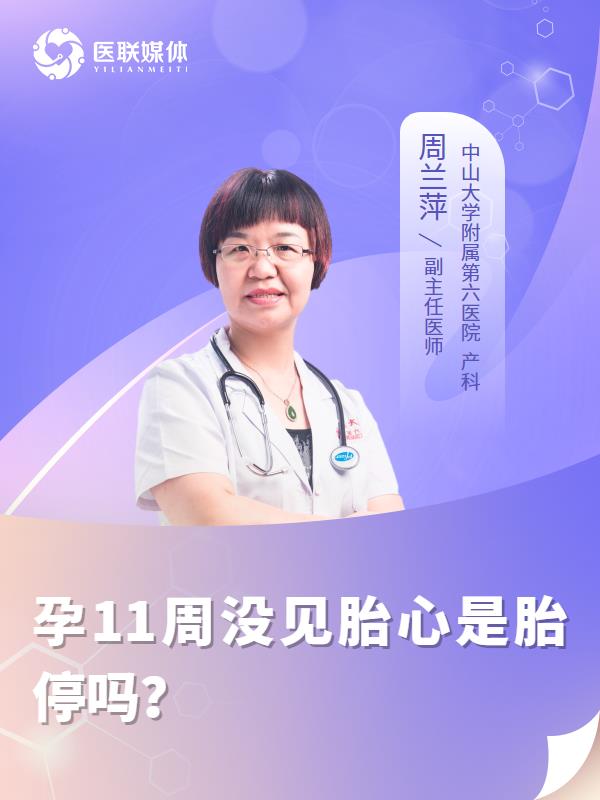 孕11周没见胎心是胎停吗？