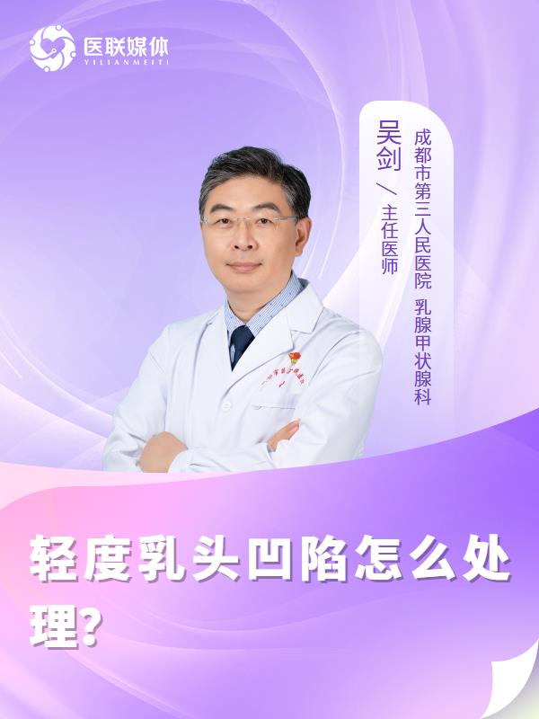轻度乳头凹陷怎么处理？