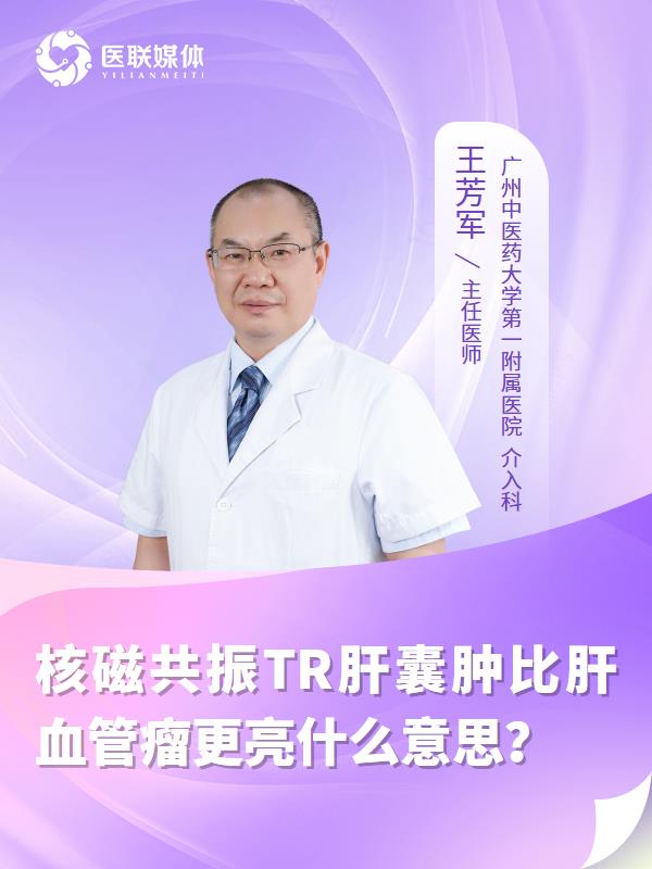 核磁共振TR肝囊肿比肝血管瘤更亮什么意思？