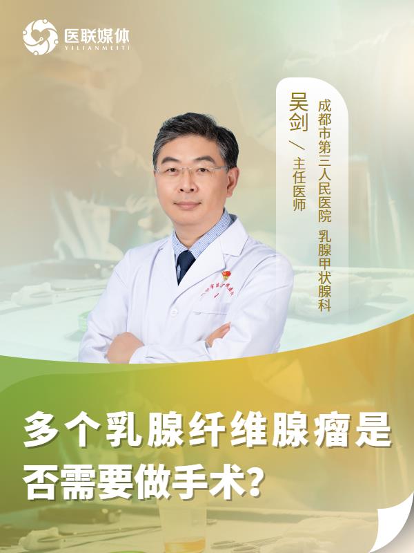 多个乳腺纤维腺瘤是否需要做手术？