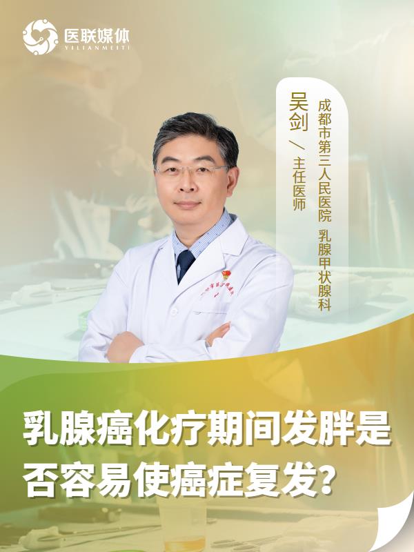乳腺癌化疗期间发胖是否容易使癌症复发？