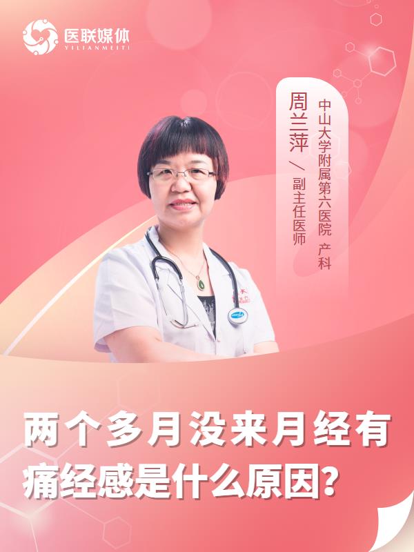 两个多月没来月经有痛经感是什么原因？