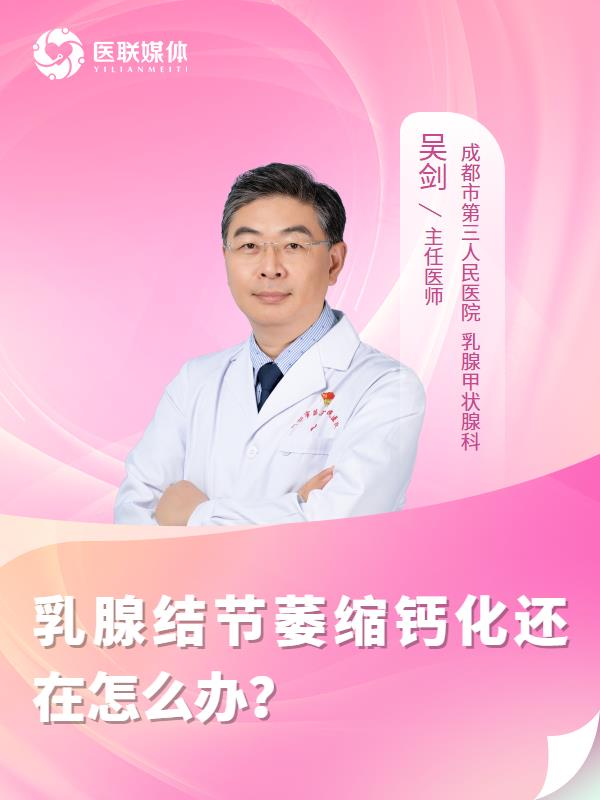 乳腺结节萎缩钙化还在怎么办？