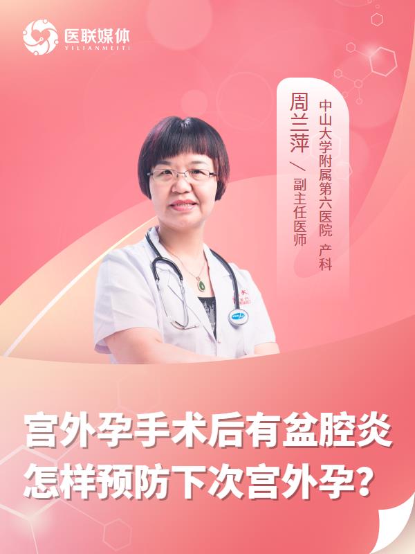 宫外孕手术后有盆腔炎怎样预防下次宫外孕？