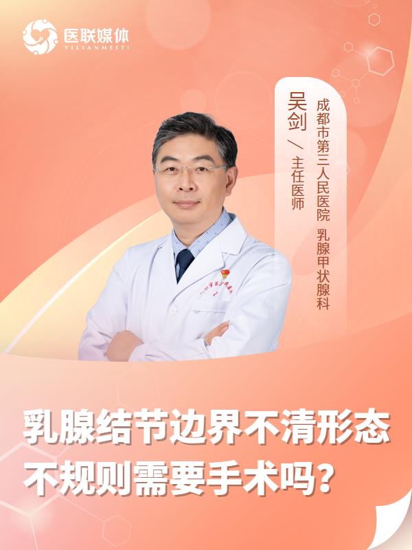 乳腺结节边界不清形态不规则需要手术吗？