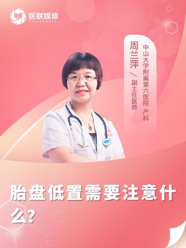 胎盘低置需要注意什么？
