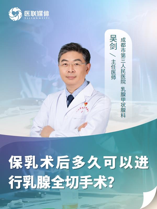 保乳术后多久可以进行乳腺全切手术？