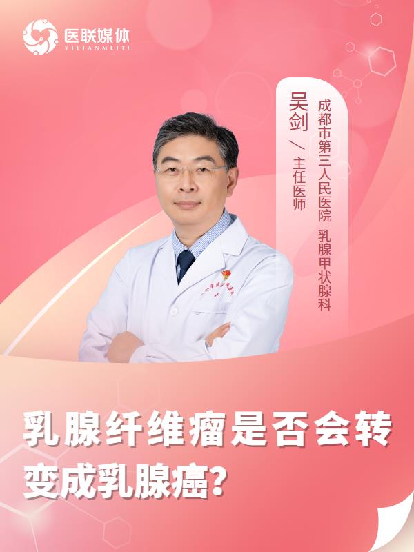 乳腺纤维瘤是否会转变成乳腺癌？
