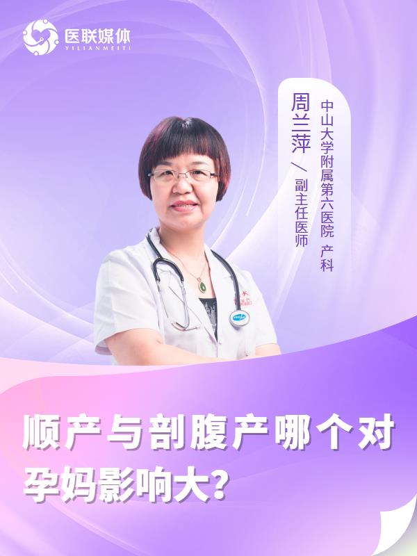 顺产与剖腹产哪个对孕妈影响大？