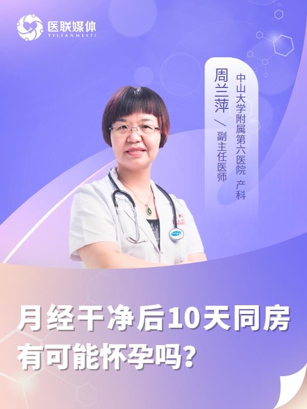 月经干净后10天同房有可能怀孕吗？
