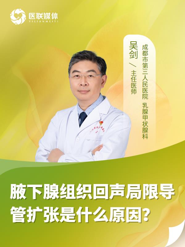 腋下腺组织回声局限导管扩张是什么原因？