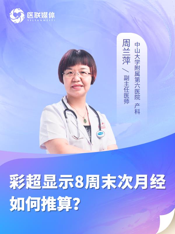 彩超显示8周末次月经如何推算？
