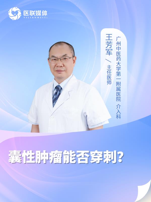 囊性肿瘤能否穿刺？