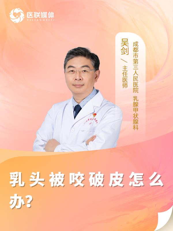 乳头被咬破皮怎么办？