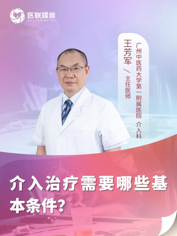 介入治疗需要哪些基本条件？