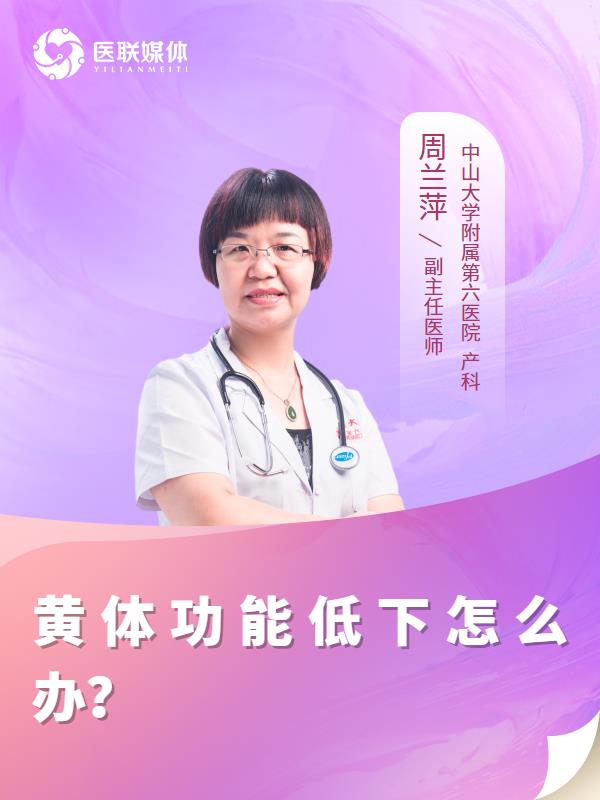 黄体功能低下怎么办？