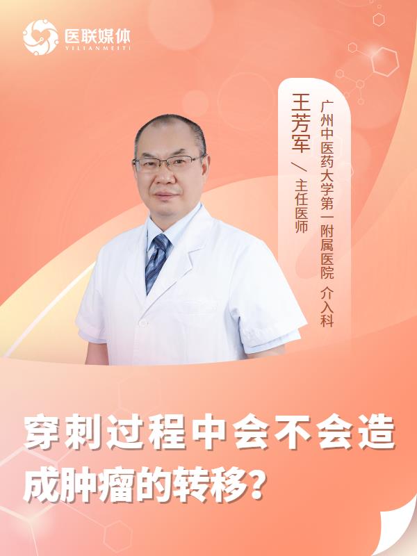 穿刺过程中会不会造成肿瘤的转移？