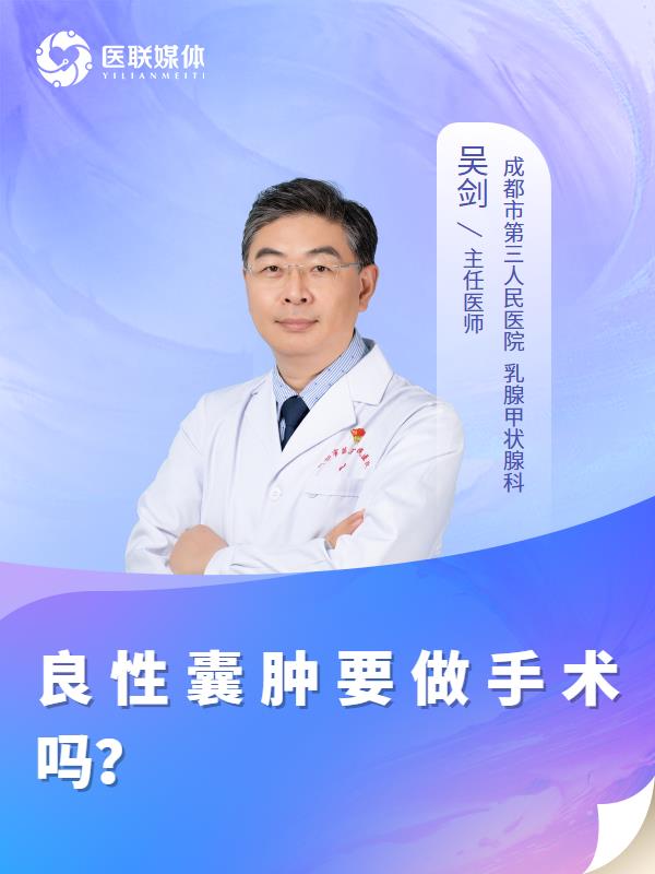良性囊肿要做手术吗？