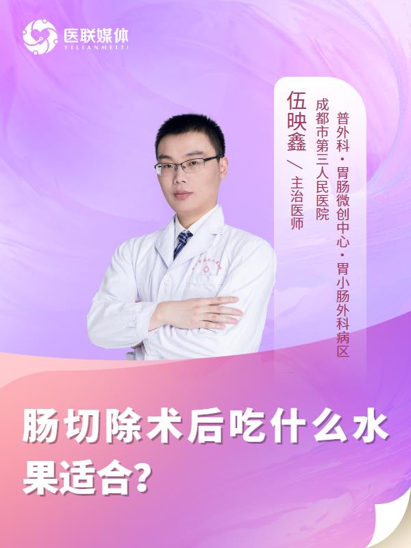 肠切除术后吃什么水果适合？