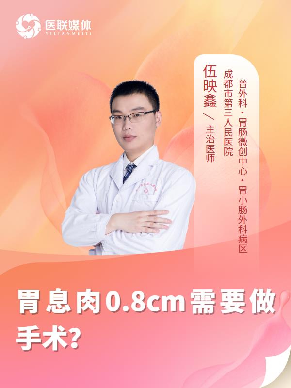 胃息肉0.8cm需要做手术？
