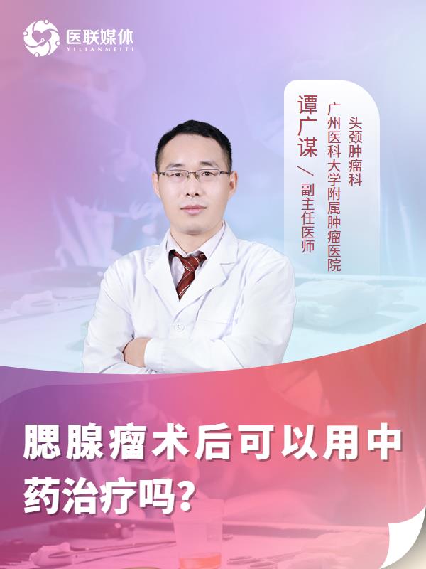 腮腺瘤术后可以用中药治疗吗？