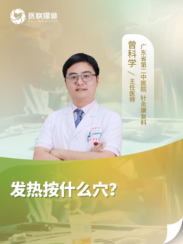 发热按什么穴？