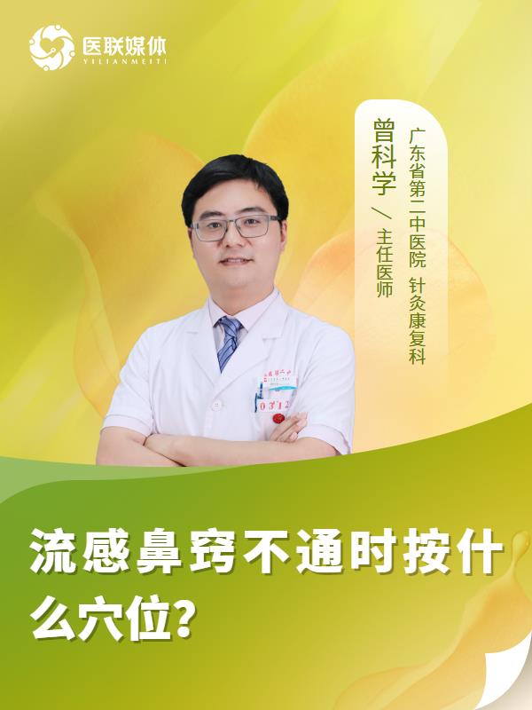 流感鼻窍不通时按什么穴位？