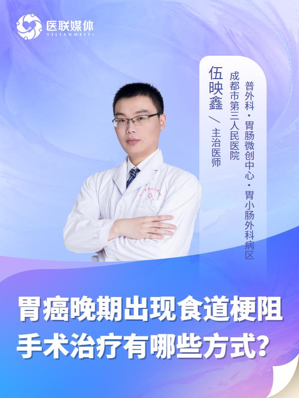胃癌晚期出现食道梗阻手术治疗有哪些方式？