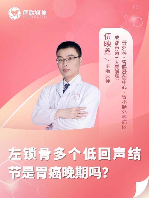 左锁骨多个低回声结节是胃癌晚期吗？