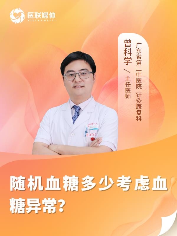 随机血糖多少考虑血糖异常？