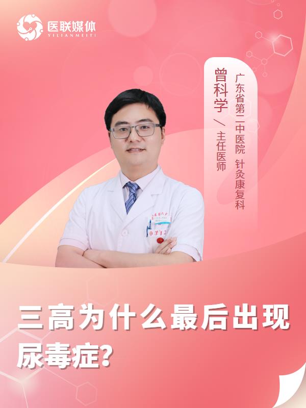 三高为什么最后出现尿毒症？