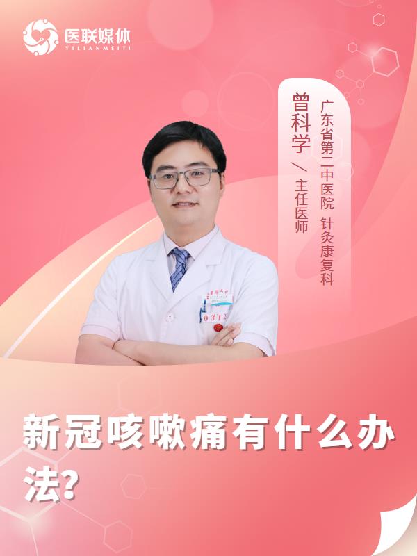 新冠咳嗽痛有什么办法？
