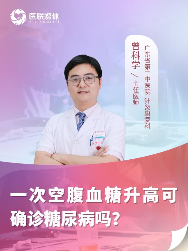 一次空腹血糖升高可确诊糖尿病吗？