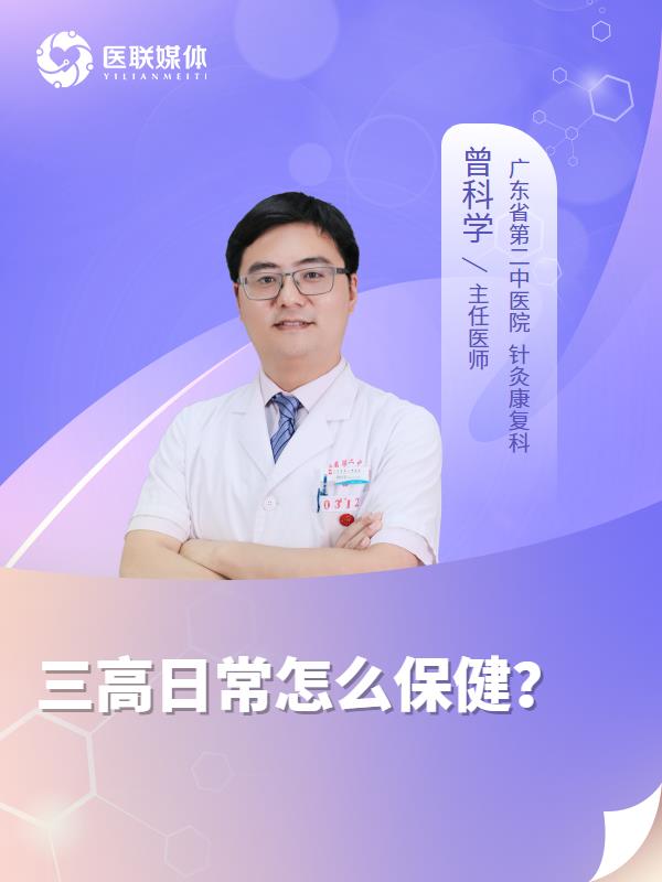 三高日常怎么保健？
