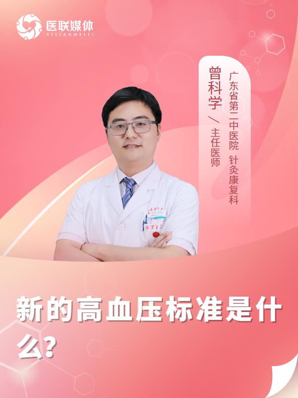 新的高血压标准是什么？