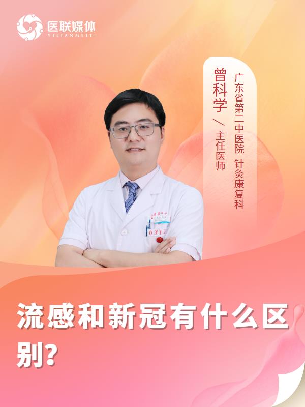 流感和新冠有什么区别？
